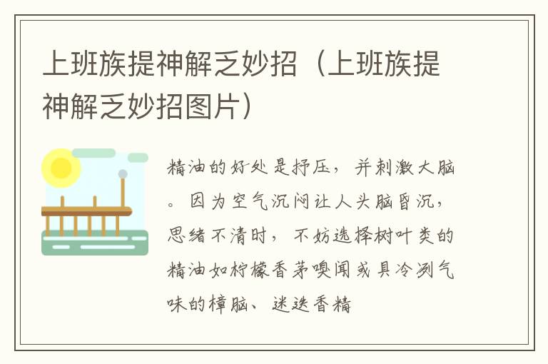 上班族提神解乏妙招（上班族提神解乏妙招图片）