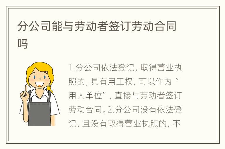 分公司能与劳动者签订劳动合同吗