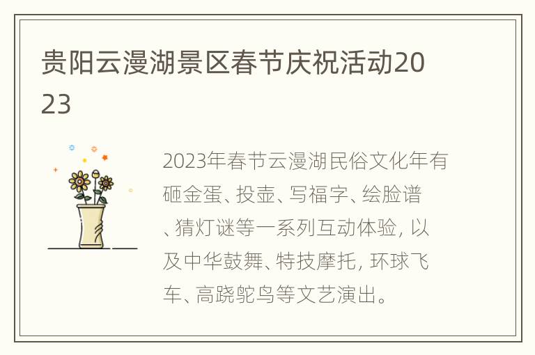 贵阳云漫湖景区春节庆祝活动2023
