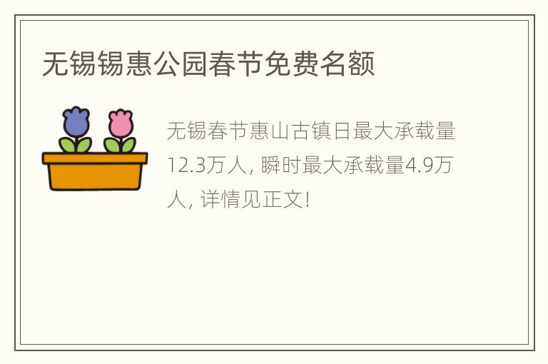 无锡锡惠公园春节免费名额