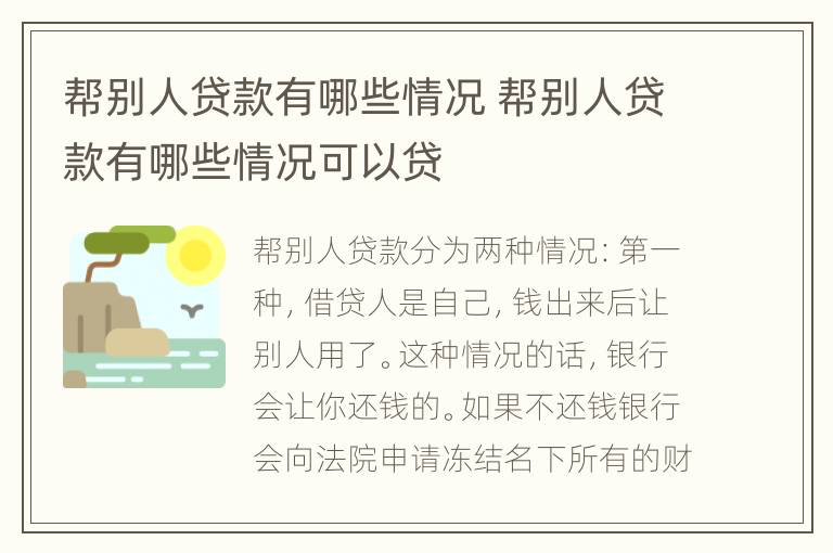 帮别人贷款有哪些情况 帮别人贷款有哪些情况可以贷