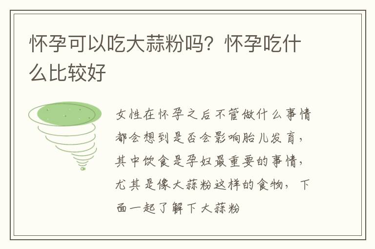 怀孕可以吃大蒜粉吗？怀孕吃什么比较好