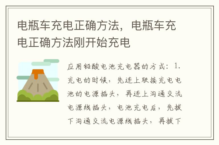 电瓶车充电正确方法，电瓶车充电正确方法刚开始充电