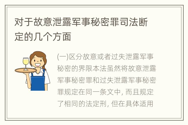 对于故意泄露军事秘密罪司法断定的几个方面
