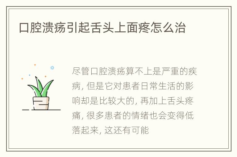 口腔溃疡引起舌头上面疼怎么治