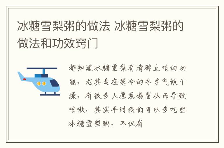冰糖雪梨粥的做法 冰糖雪梨粥的做法和功效窍门