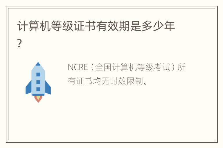 计算机等级证书有效期是多少年？