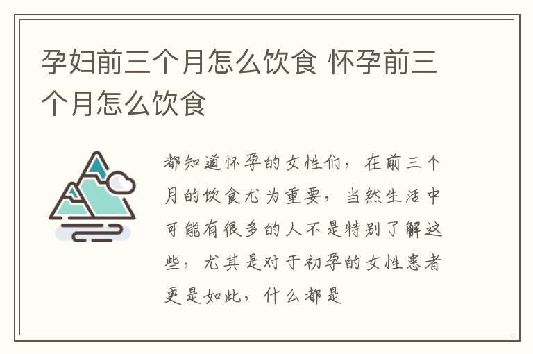 孕妇前三个月怎么饮食 怀孕前三个月怎么饮食