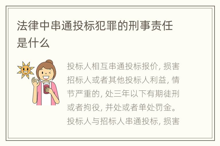 法律中串通投标犯罪的刑事责任是什么