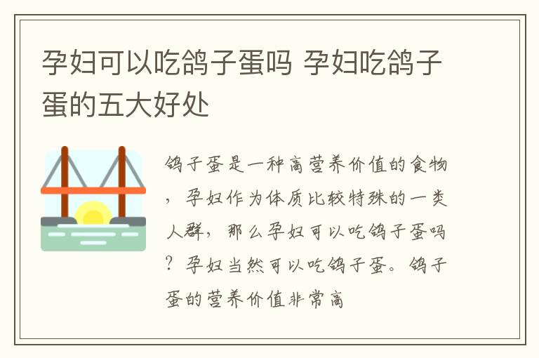 孕妇可以吃鸽子蛋吗 孕妇吃鸽子蛋的五大好处