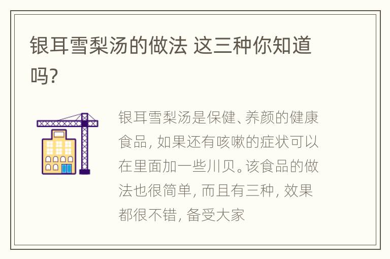 银耳雪梨汤的做法 这三种你知道吗？
