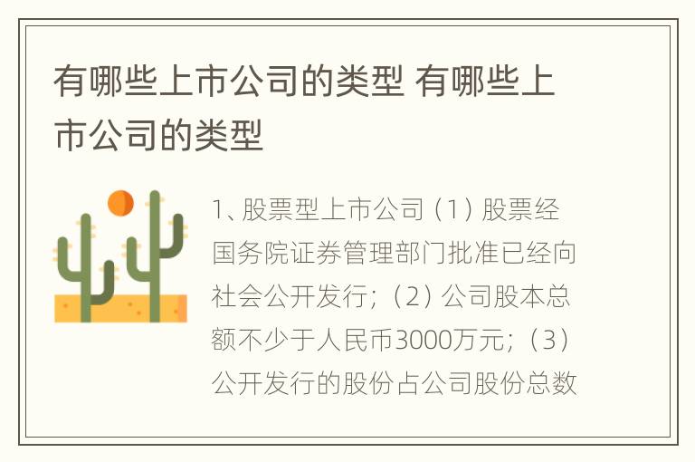 有哪些上市公司的类型 有哪些上市公司的类型