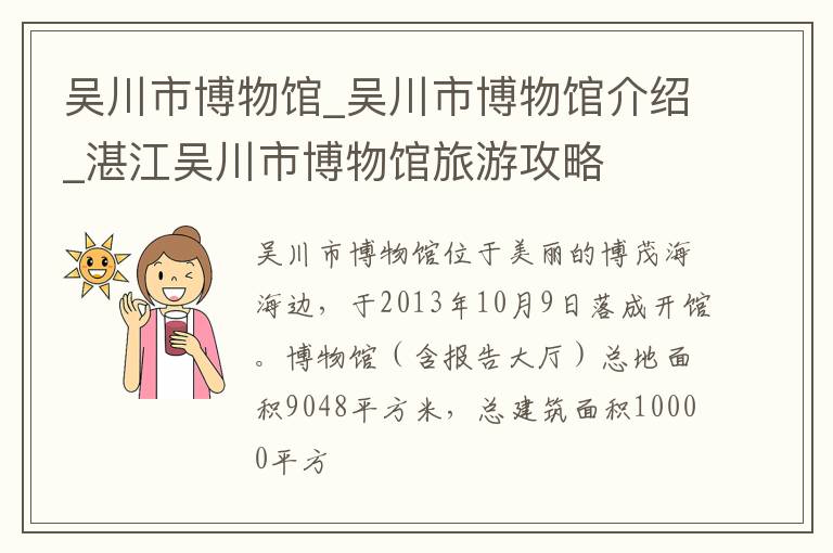 吴川市博物馆_吴川市博物馆介绍_湛江吴川市博物馆旅游攻略