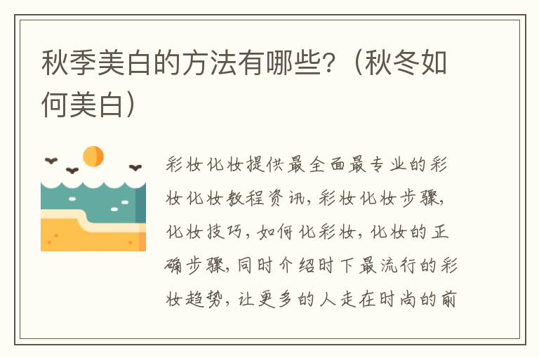 秋季美白的方法有哪些?（秋冬如何美白）