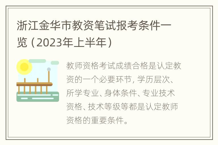 浙江金华市教资笔试报考条件一览（2023年上半年）