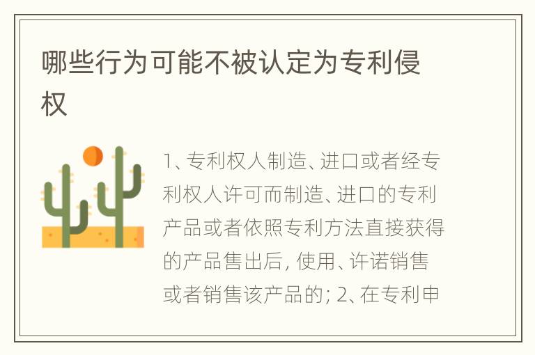 哪些行为可能不被认定为专利侵权