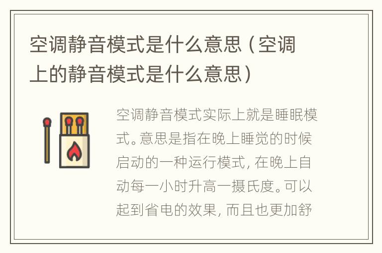 空调静音模式是什么意思（空调上的静音模式是什么意思）