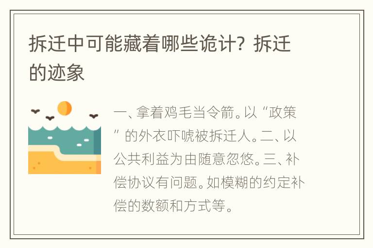 拆迁中可能藏着哪些诡计？ 拆迁的迹象
