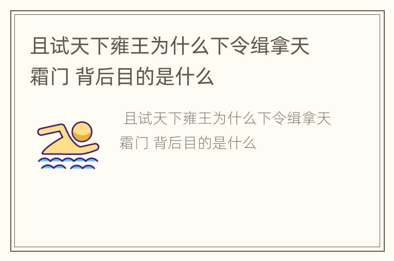且试天下雍王为什么下令缉拿天霜门 背后目的是什么