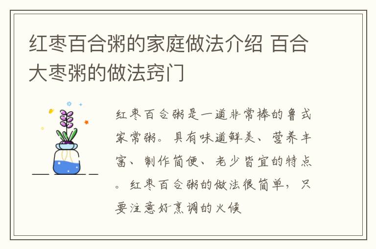 红枣百合粥的家庭做法介绍 百合大枣粥的做法窍门