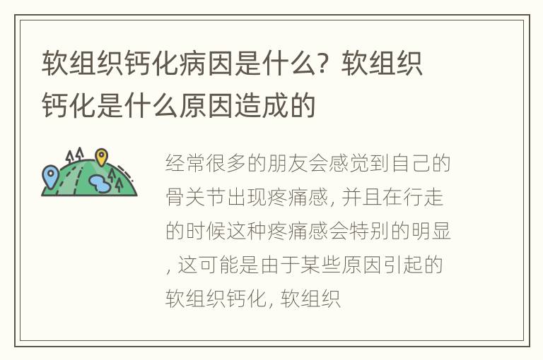 软组织钙化病因是什么？ 软组织钙化是什么原因造成的