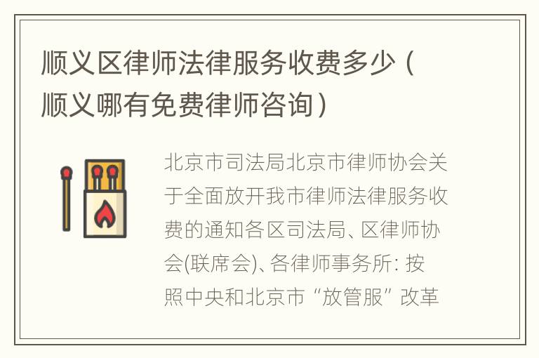 顺义区律师法律服务收费多少（顺义哪有免费律师咨询）