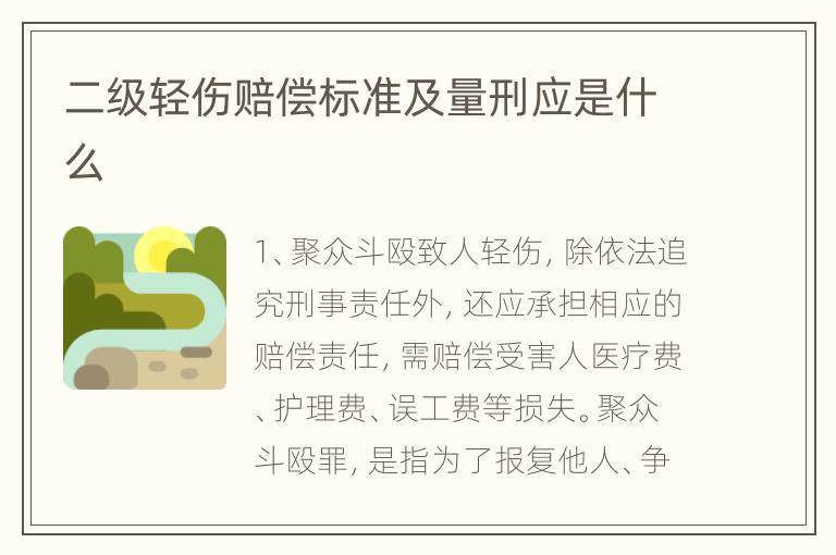 二级轻伤赔偿标准及量刑应是什么