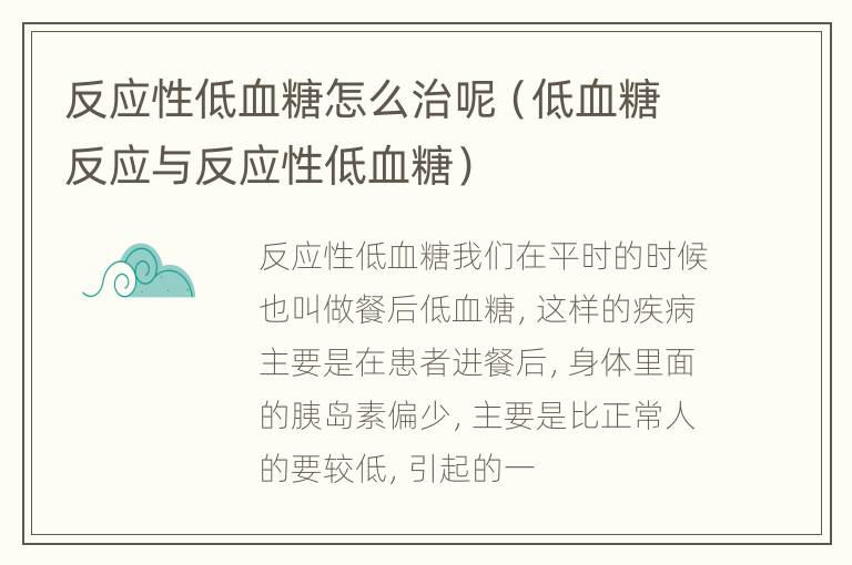 反应性低血糖怎么治呢（低血糖反应与反应性低血糖）