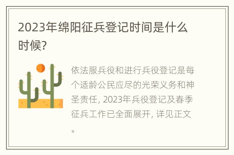 2023年绵阳征兵登记时间是什么时候？