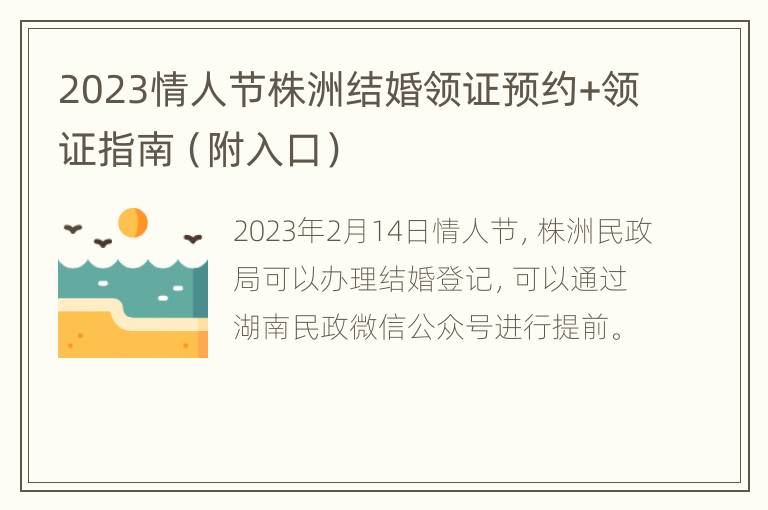 2023情人节株洲结婚领证预约+领证指南（附入口）