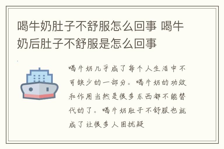 喝牛奶肚子不舒服怎么回事 喝牛奶后肚子不舒服是怎么回事