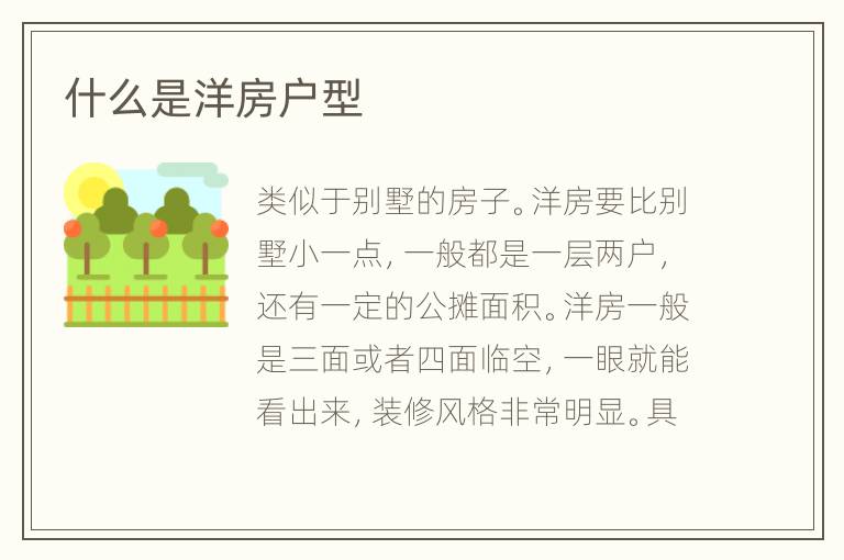 什么是洋房户型