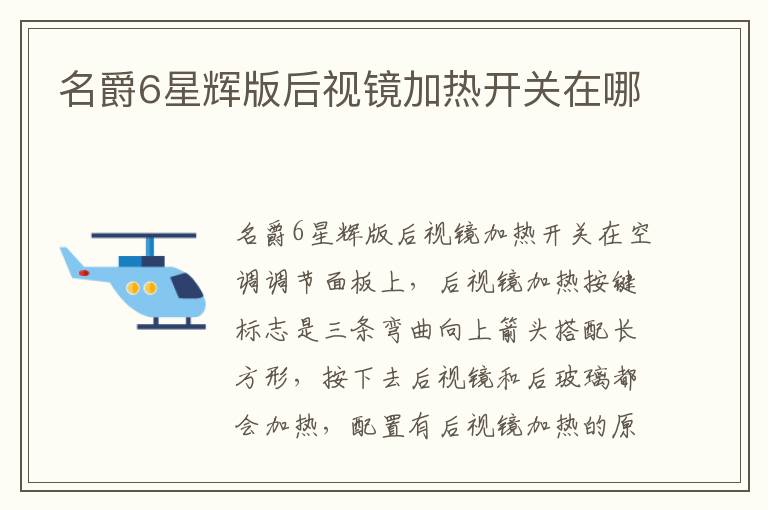 名爵6星辉版后视镜加热开关在哪