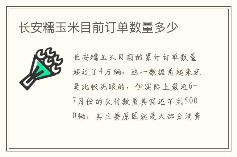 长安糯玉米目前订单数量多少