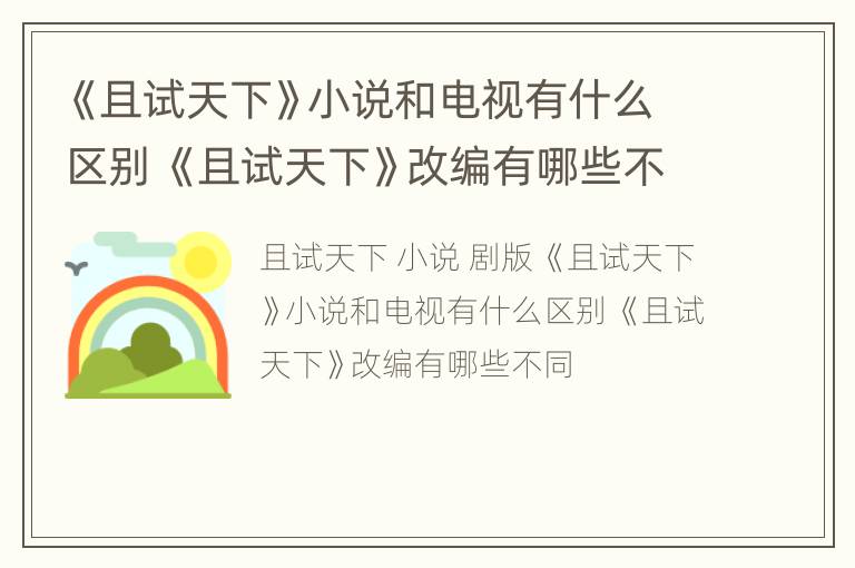 《且试天下》小说和电视有什么区别 《且试天下》改编有哪些不同