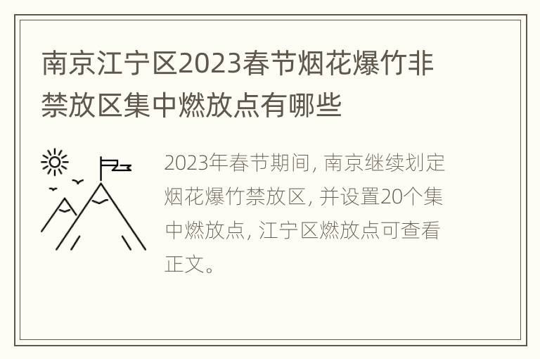 南京江宁区2023春节烟花爆竹非禁放区集中燃放点有哪些