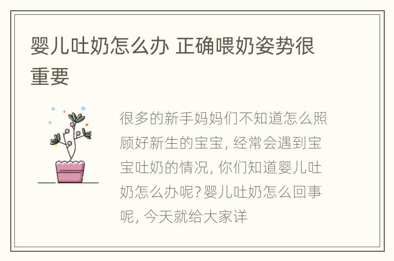 婴儿吐奶怎么办 正确喂奶姿势很重要