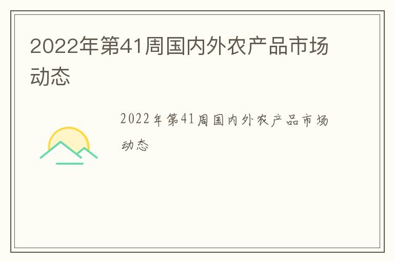 2022年第41周国内外农产品市场动态