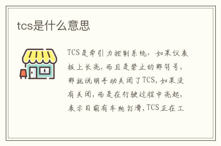 tcs是什么意思
