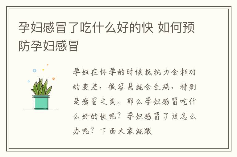 孕妇感冒了吃什么好的快 如何预防孕妇感冒