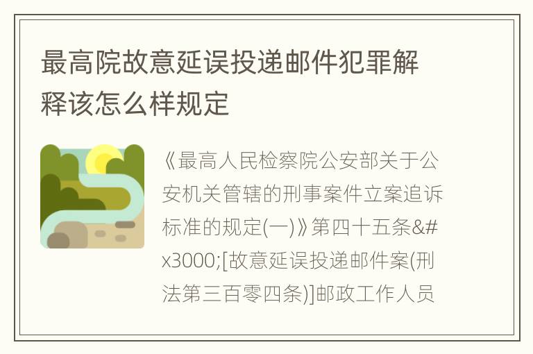 最高院故意延误投递邮件犯罪解释该怎么样规定