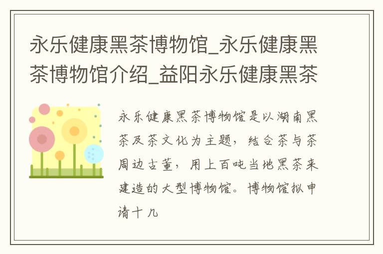 永乐健康黑茶博物馆_永乐健康黑茶博物馆介绍_益阳永乐健康黑茶博物馆旅游攻略