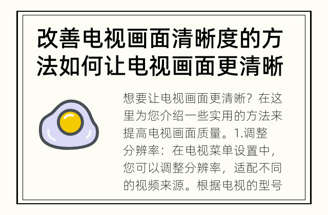 改善电视画面清晰度的方法 如何让电视画面更清晰？