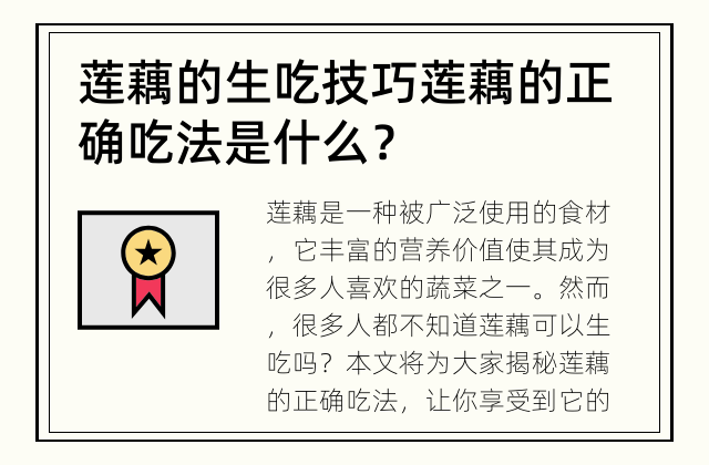 莲藕的生吃技巧 莲藕的正确吃法是什么？
