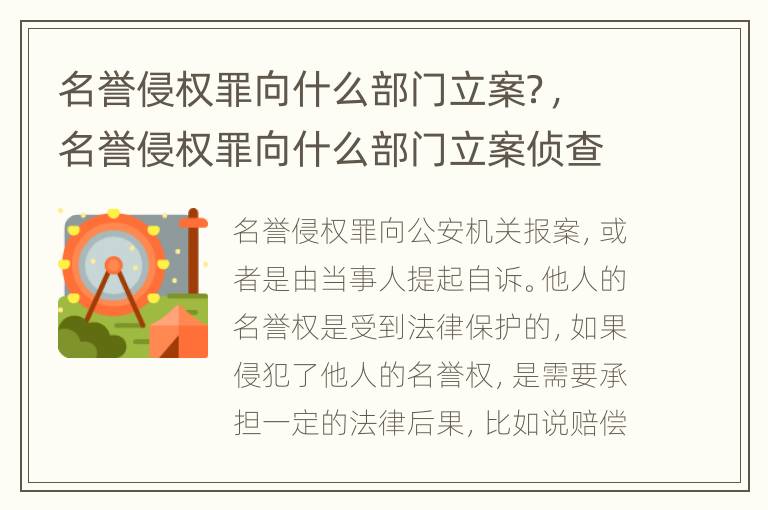 名誉侵权罪向什么部门立案？，名誉侵权罪向什么部门立案侦查