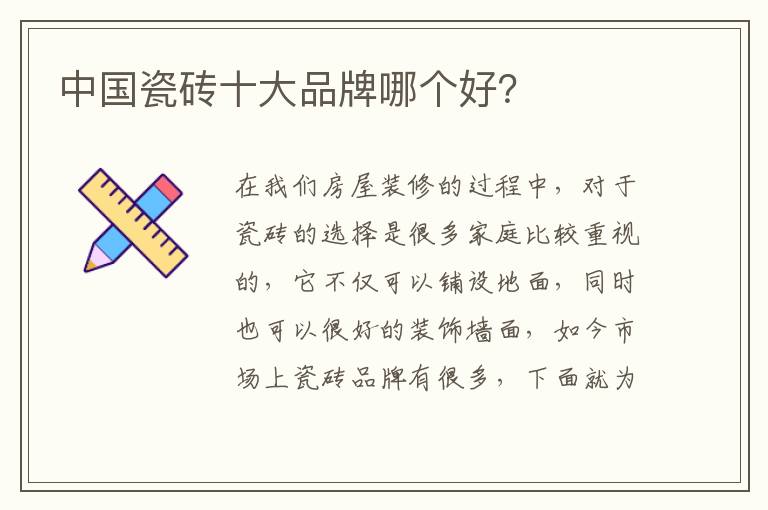 中国瓷砖十大品牌哪个好？
