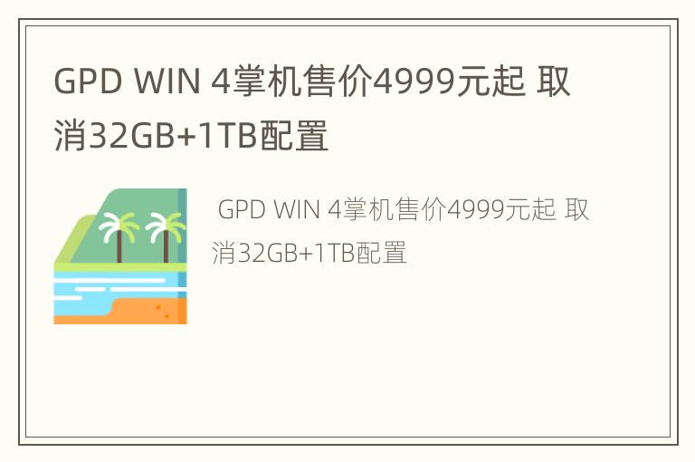 GPD WIN 4掌机售价4999元起 取消32GB+1TB配置