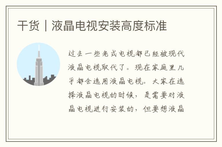 干货｜液晶电视安装高度标准