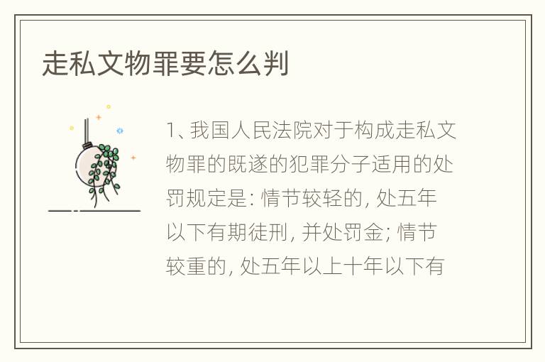 走私文物罪要怎么判