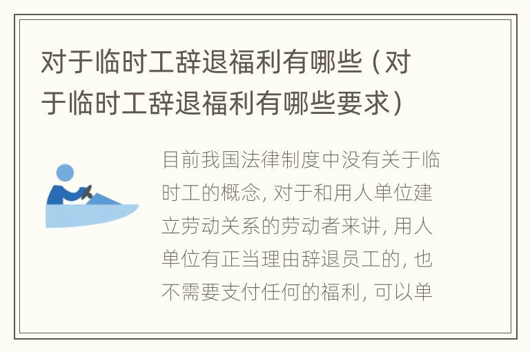 对于临时工辞退福利有哪些（对于临时工辞退福利有哪些要求）